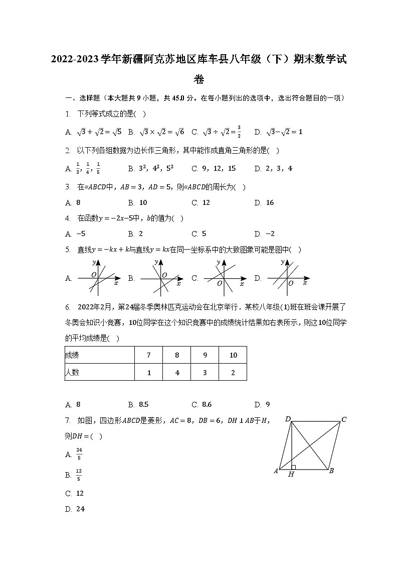 2022-2023学年新疆阿克苏地区库车县八年级（下）期末数学试卷（含解析）第1页