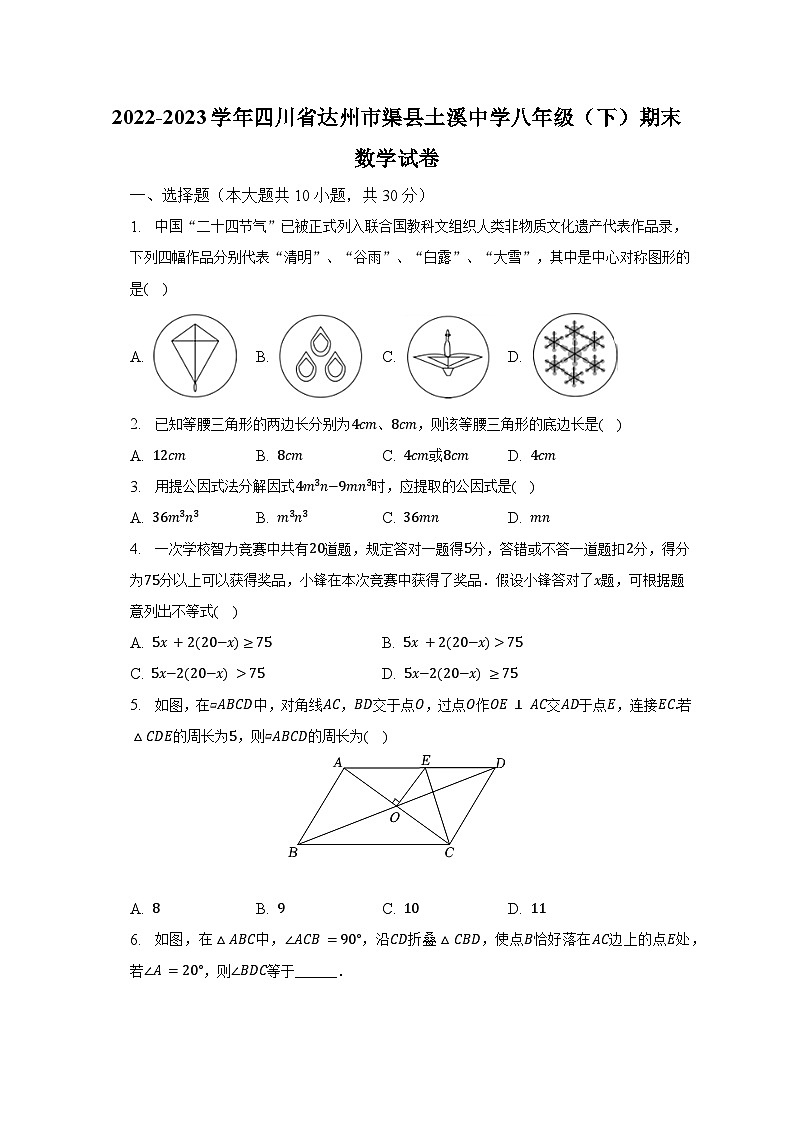 2022-2023学年四川省达州市渠县土溪中学八年级（下）期末数学试卷（含解析）第1页