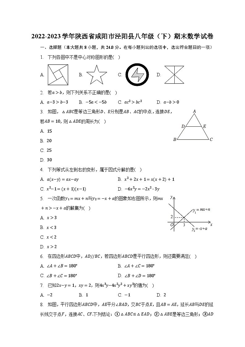 2022-2023学年陕西省咸阳市泾阳县八年级（下）期末数学试卷（含解析）01