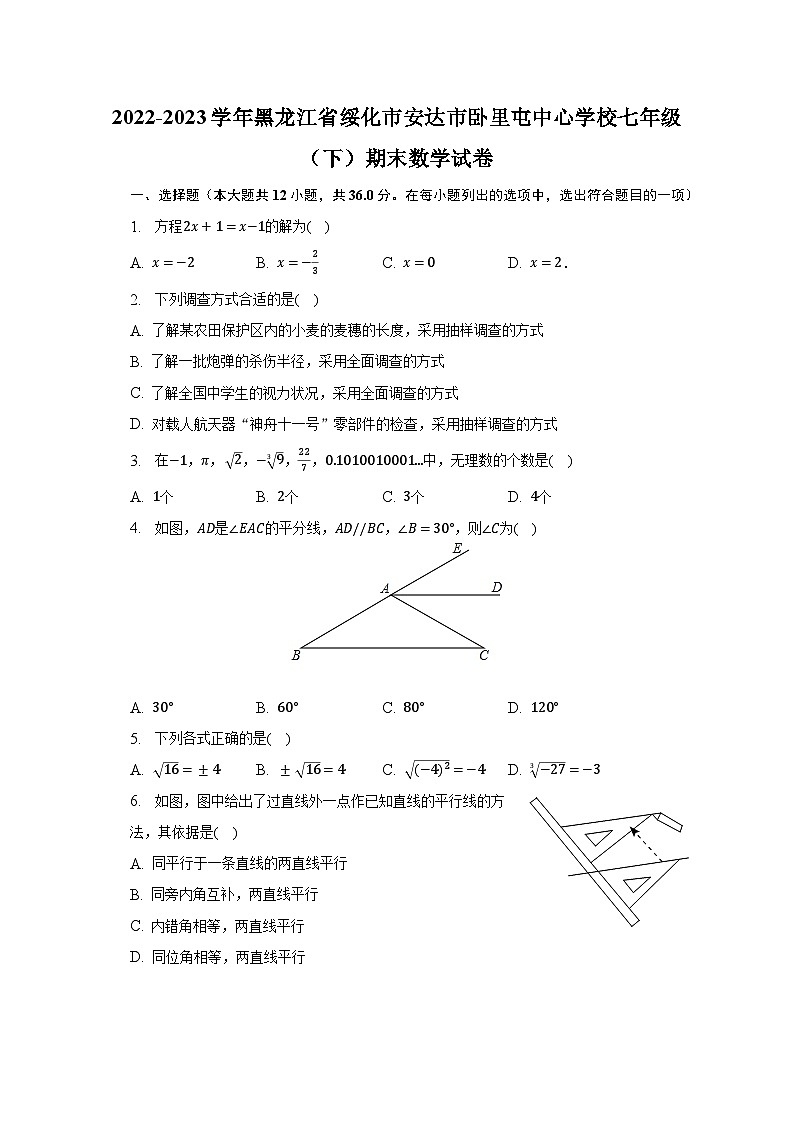2022-2023学年黑龙江省绥化市安达市卧里屯中心学校七年级（下）期末数学试卷（含解析）01