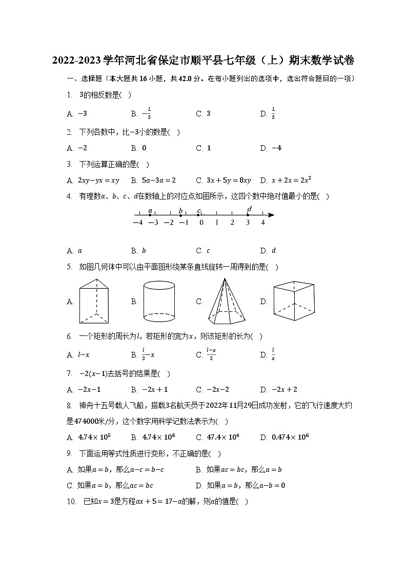 2022-2023学年河北省保定市顺平县七年级（上）期末数学试卷（含解析）第1页