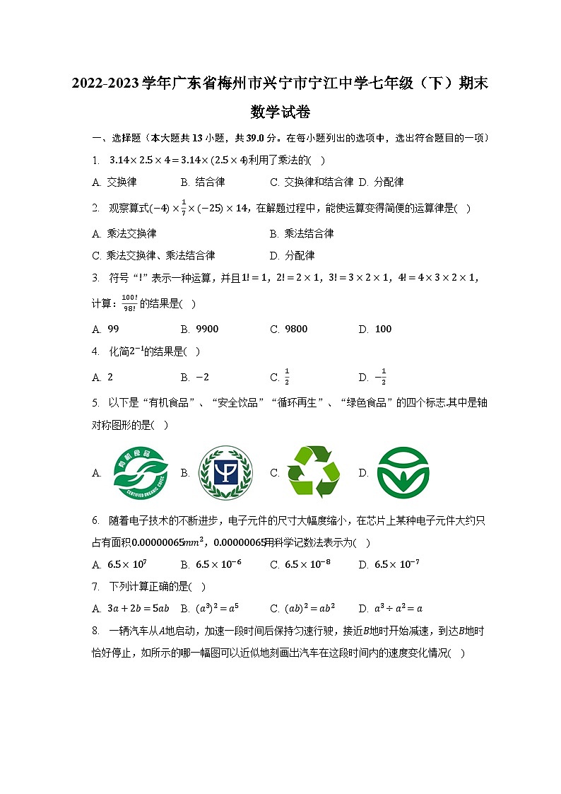 2022-2023学年广东省梅州市兴宁市宁江中学七年级（下）期末数学试卷（含解析）第1页