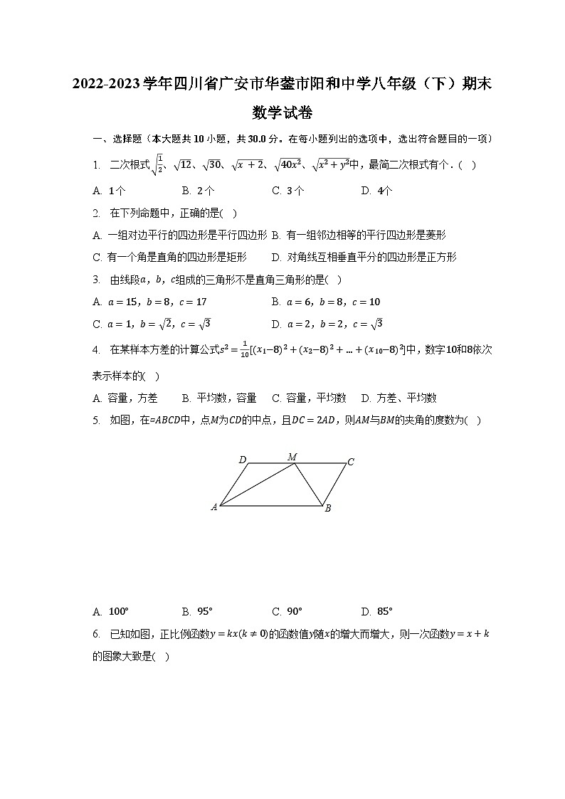 2022-2023学年四川省广安市华蓥市阳和中学八年级（下）期末数学试卷（含解析）第1页