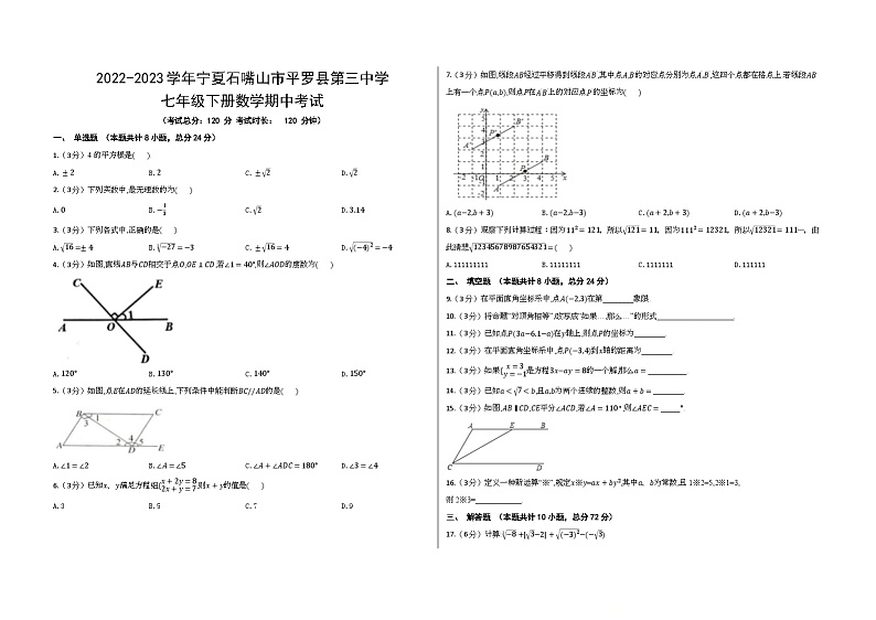+宁夏石嘴山市平罗县第三中学2022-2023学年七年级下学期数学期中试题第1页