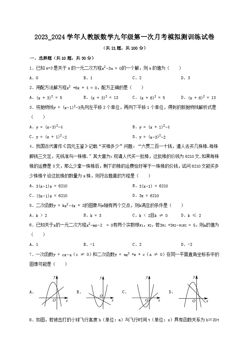 2023-2024学年人教版数学九年级上册第一次月考模拟测训练试卷01