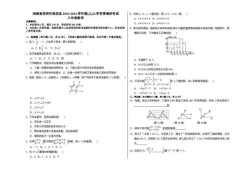 河南省信阳市淮滨县2023-2024学年上学期入学八年级数学试题01