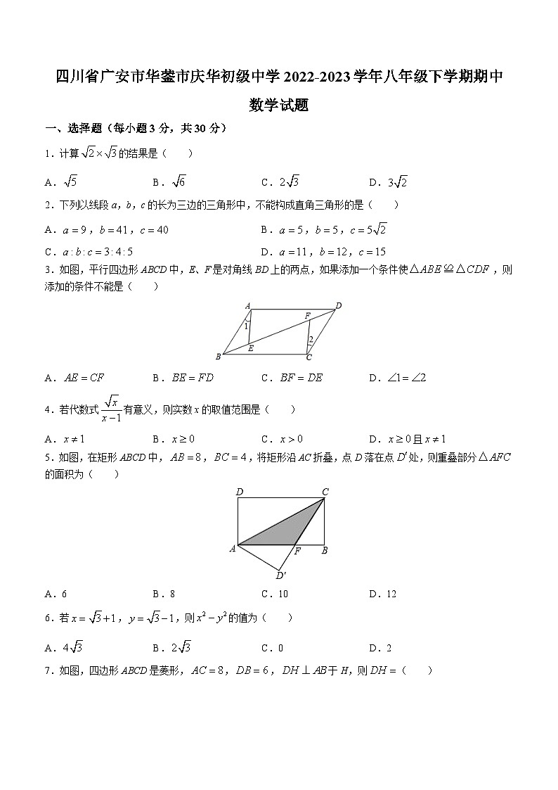 四川省广安市华蓥市庆华初级中学2022-2023学年八年级下学期期中数学试题(无答案)第1页