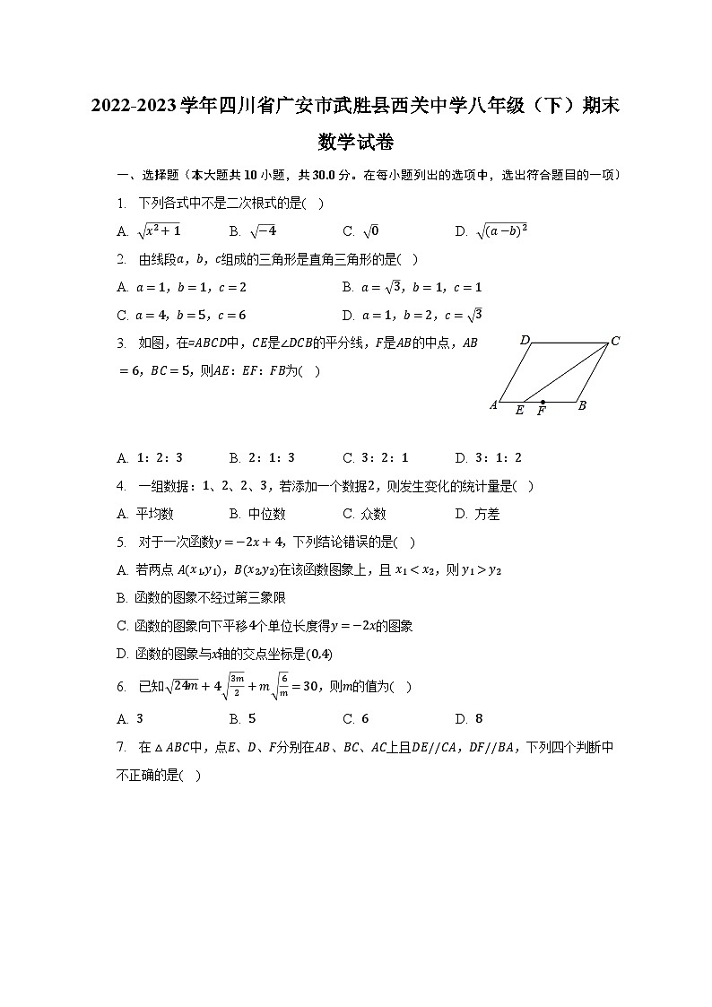2022-2023学年四川省广安市武胜县西关中学八年级（下）期末数学试卷（含解析）第1页