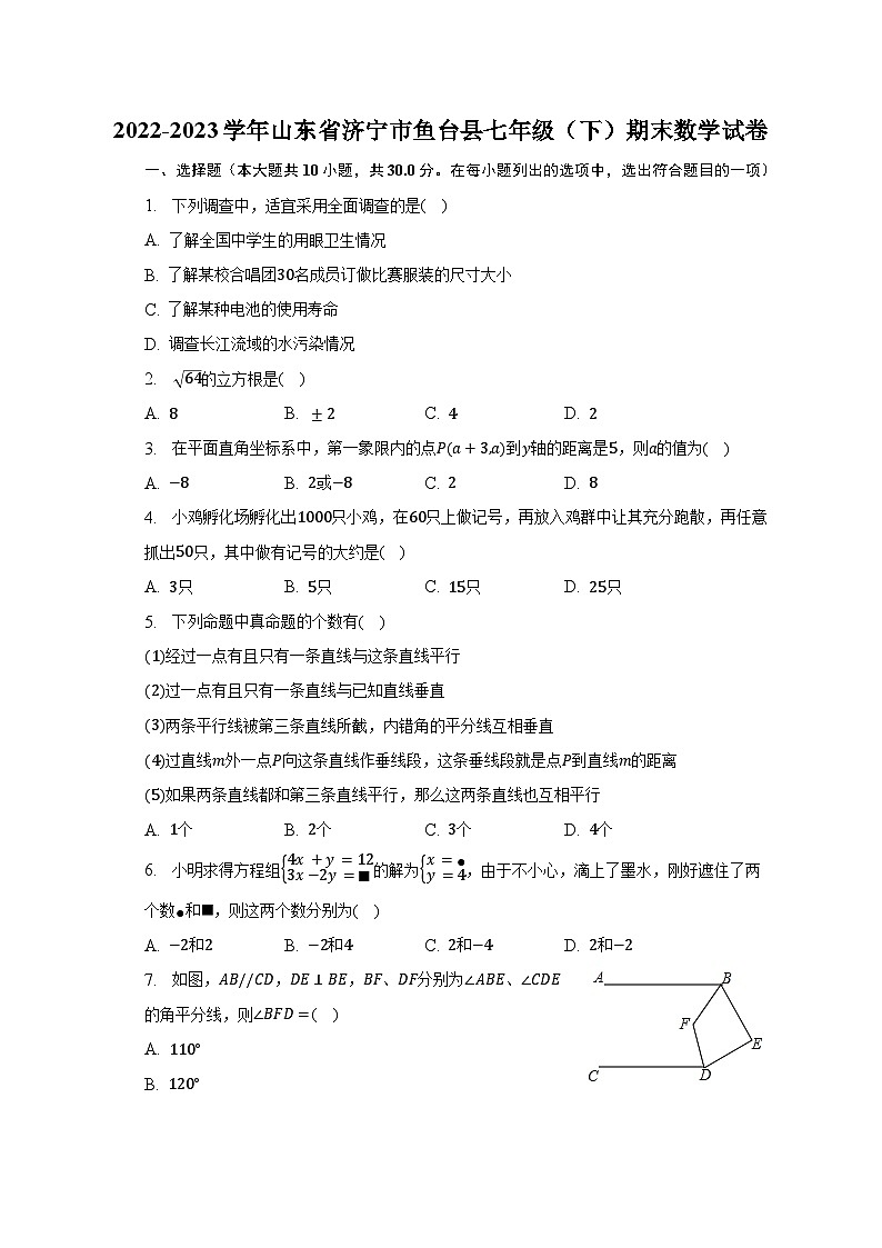 2022-2023学年山东省济宁市鱼台县七年级（下）期末数学试卷（含解析）第1页