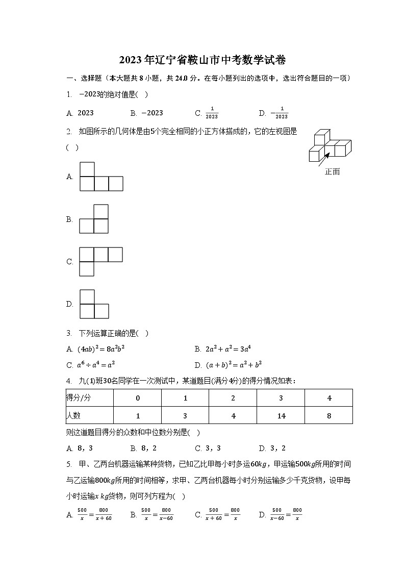 2023年辽宁省鞍山市中考数学试卷（含解析）第1页