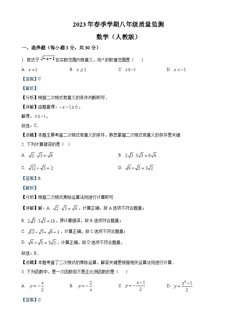 甘肃省陇南市西和县2022-2023学年八年级下学期期末数学试题（解析版）第1页