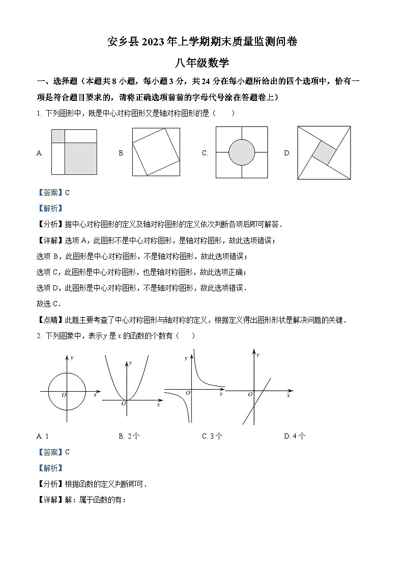 湖南省常德市安乡县2022-2023学年八年级上学期期末数学试题（解析版）第1页
