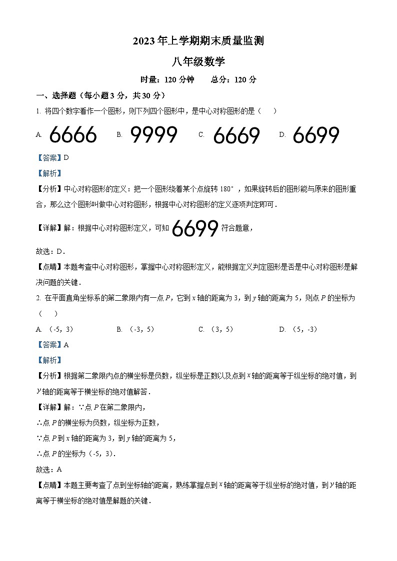 湖南省岳阳市岳阳县2022--2023学年八年级上学期期末数学试题（解析版）第1页