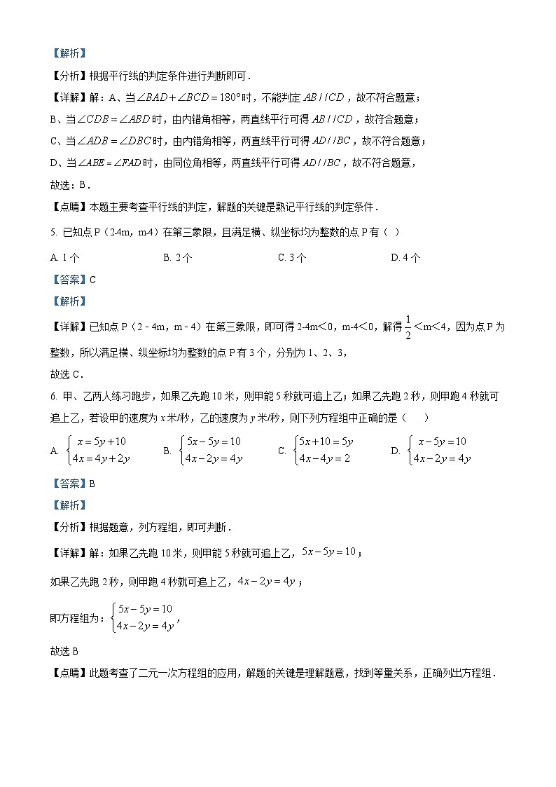 山东省济宁市嘉祥县2022-2023学年七年级下学期期末数学试题（解析版）第3页