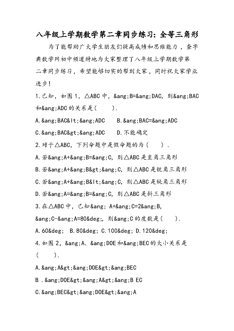 八年级上学期数学第二章同步练习：全等三角形第1页