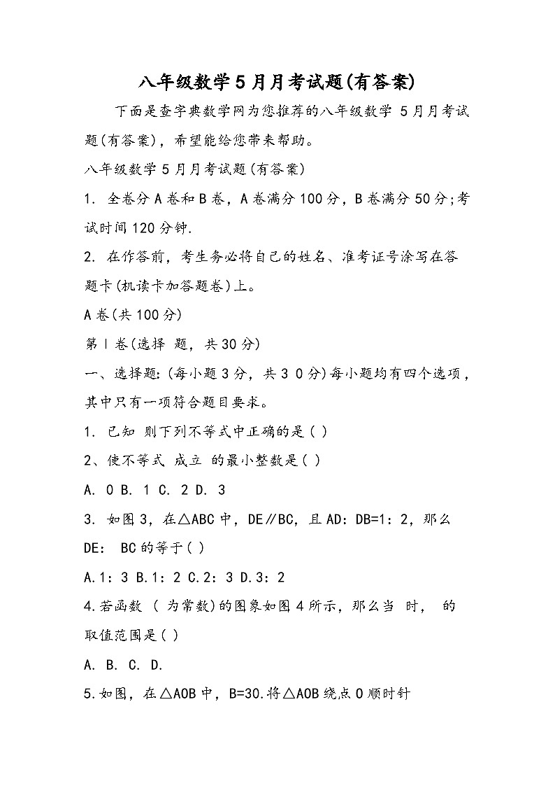 八年级数学5月月考试题(有答案)第1页