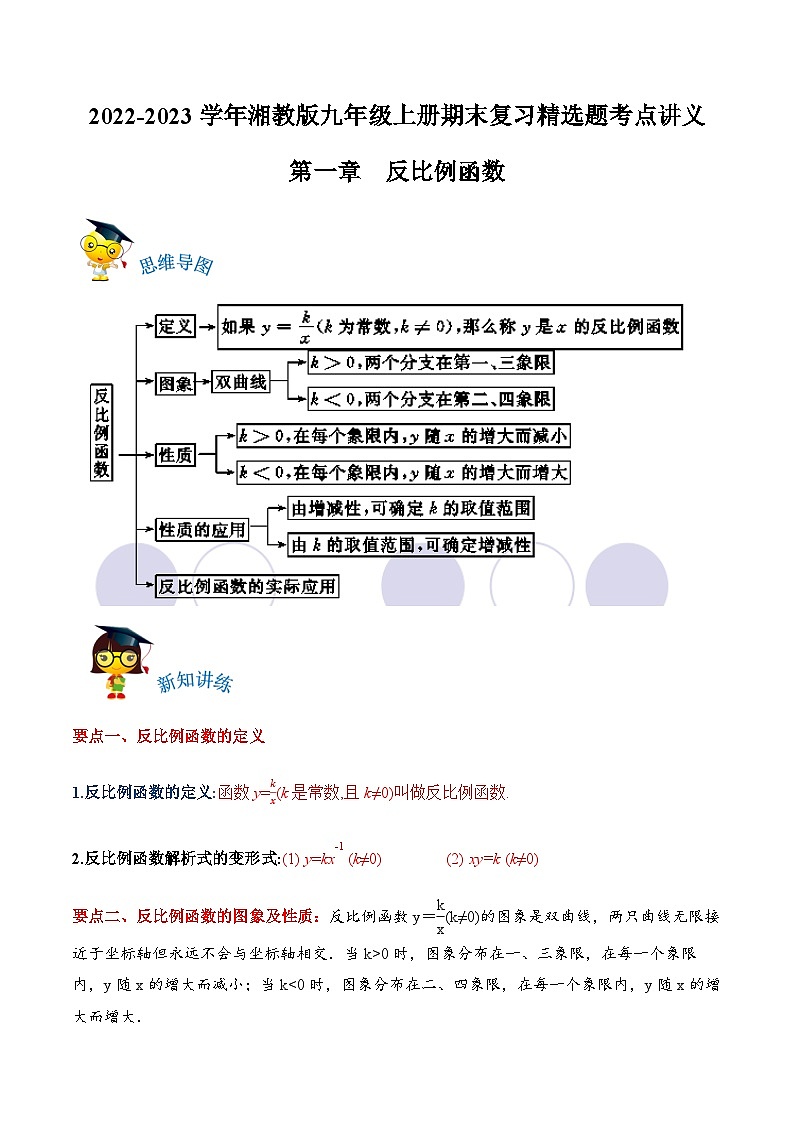 第一章《反比例函数》复习讲义（原卷版）第1页