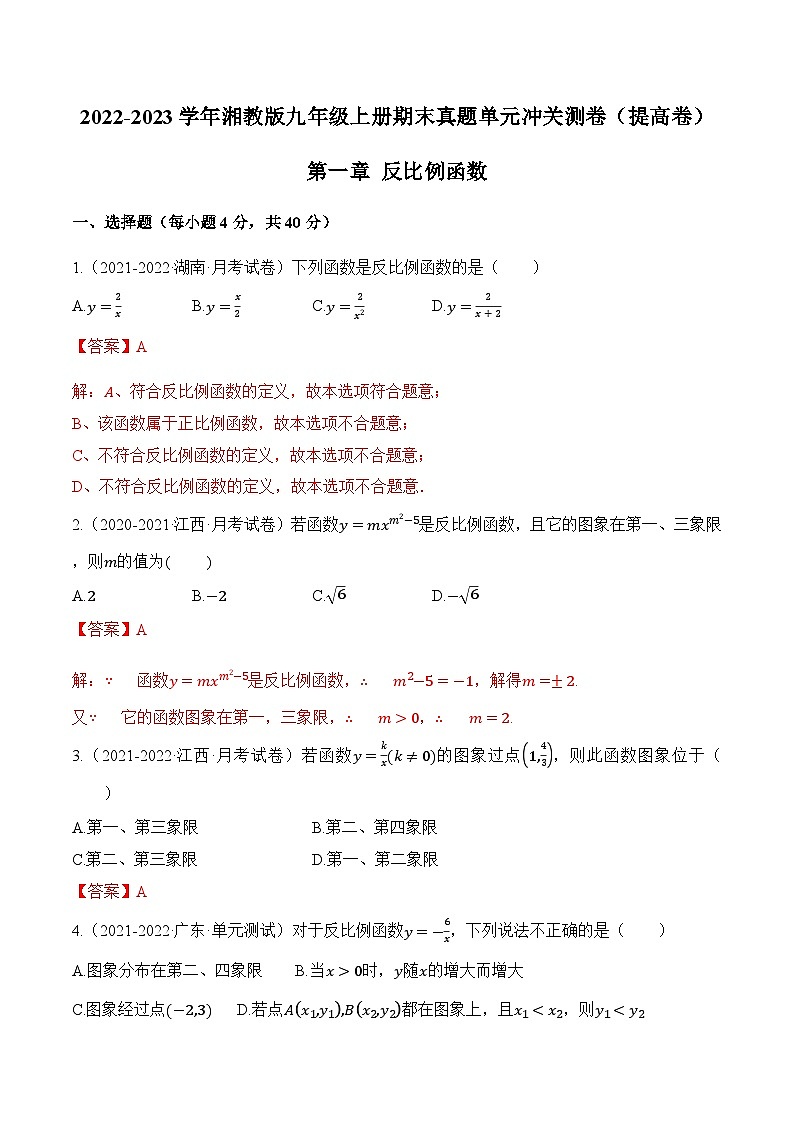 第一章《反比例函数》（提高卷）（解析版）第1页