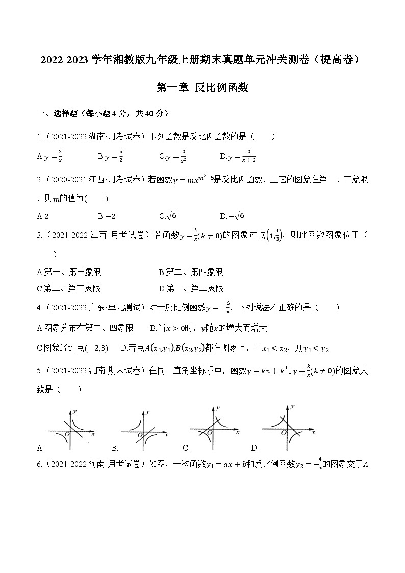 第一章《反比例函数》（提高卷）（原卷版）第1页