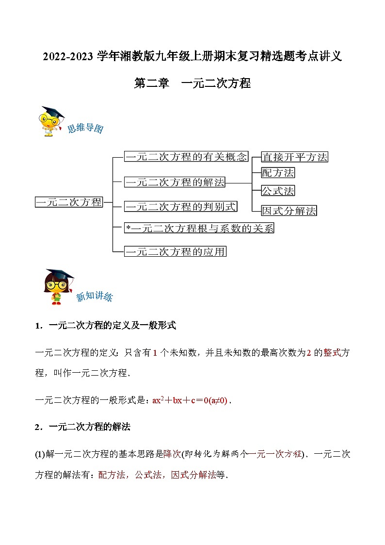 第二章《一元二次方程》复习讲义（原卷版）-20221-2023学年九年级数学上册期末复习全程检测通关练（讲义＋试题）（湘教版）第1页