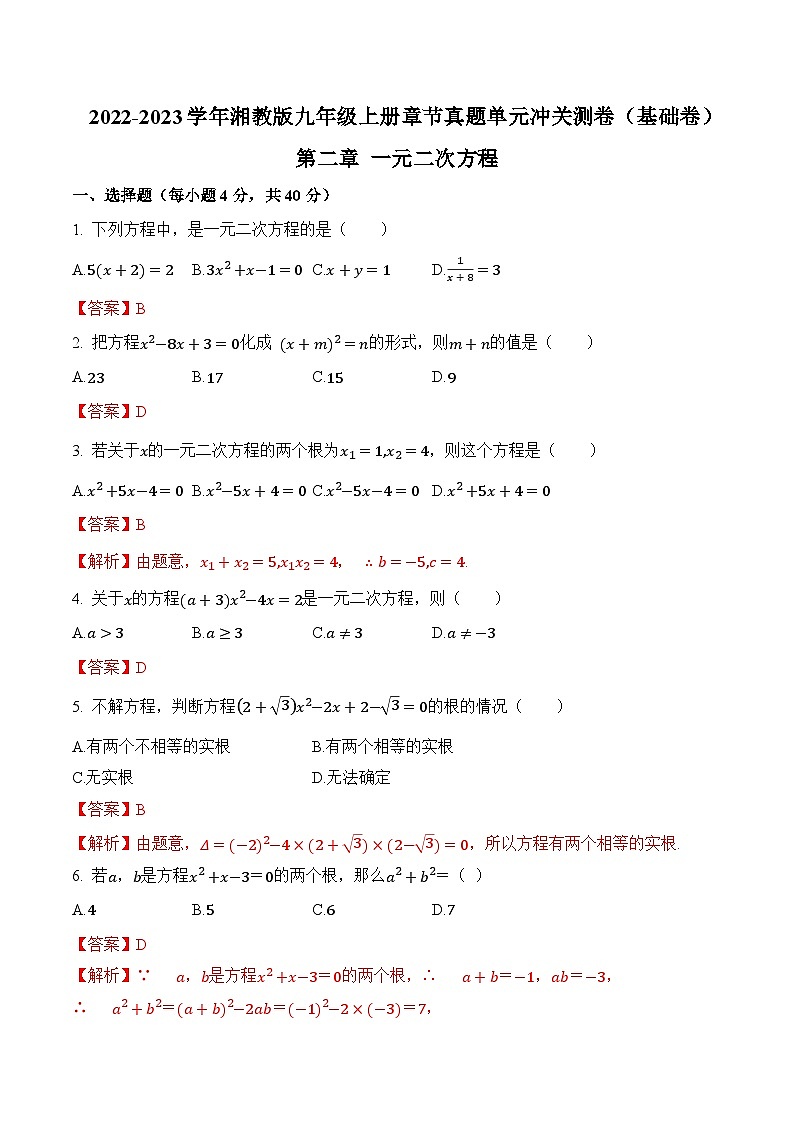 第二章《一元二次方程》（基础卷）（解析版）第1页