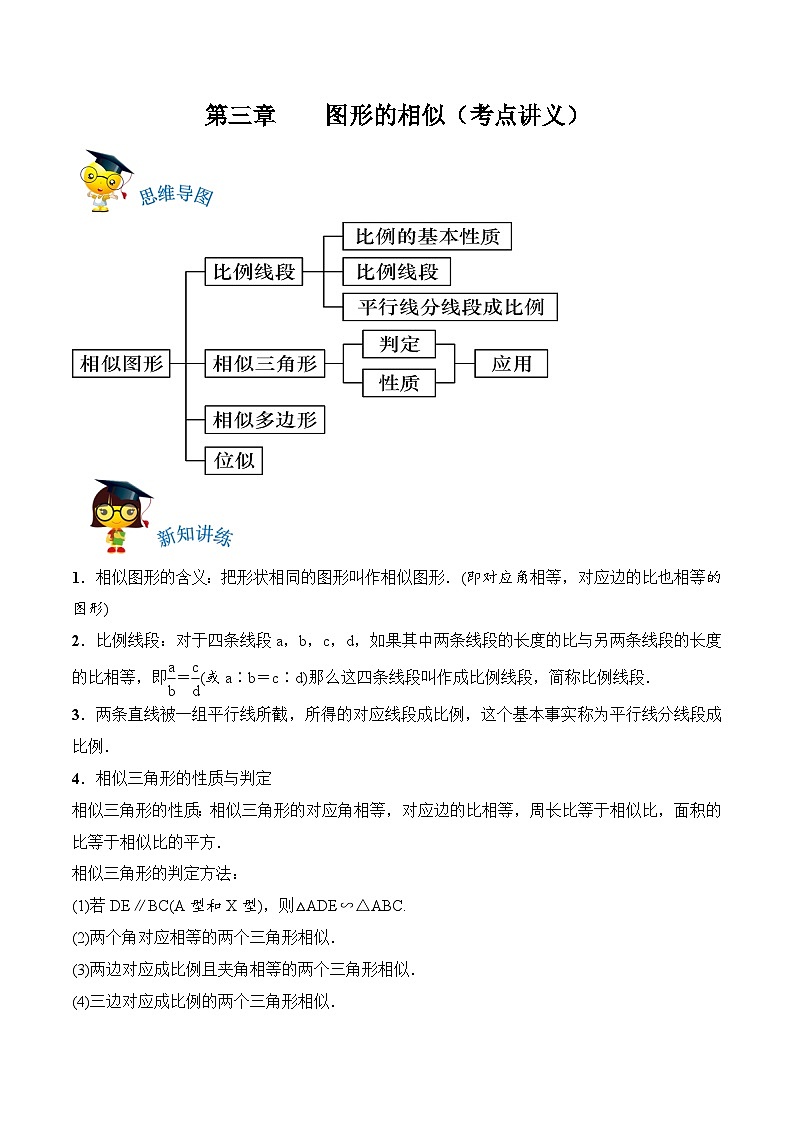第三章《图形的相似》复习讲义（解析版）第1页