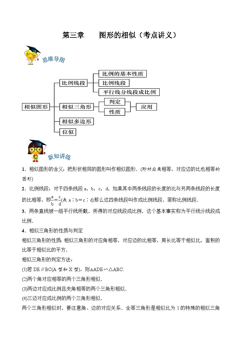 第三章《图形的相似》复习讲义（原卷版）第1页