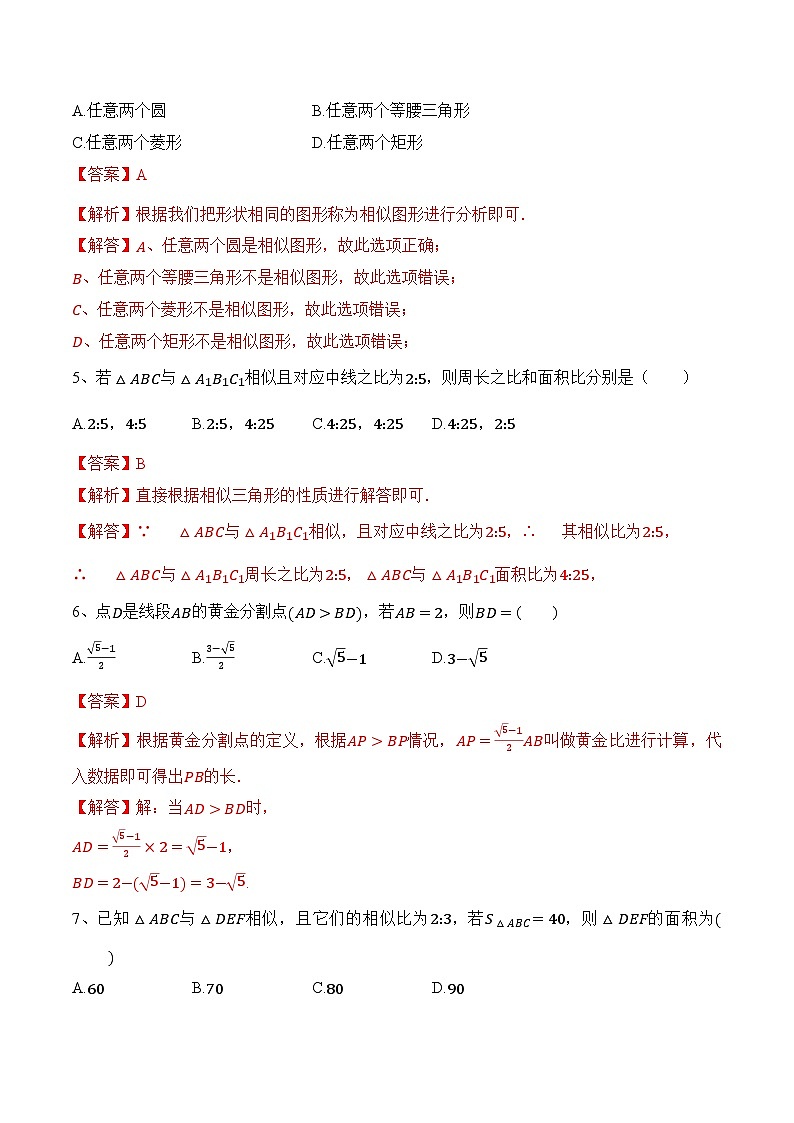 第三章《图形的相似》（基础卷）（解析版）第2页