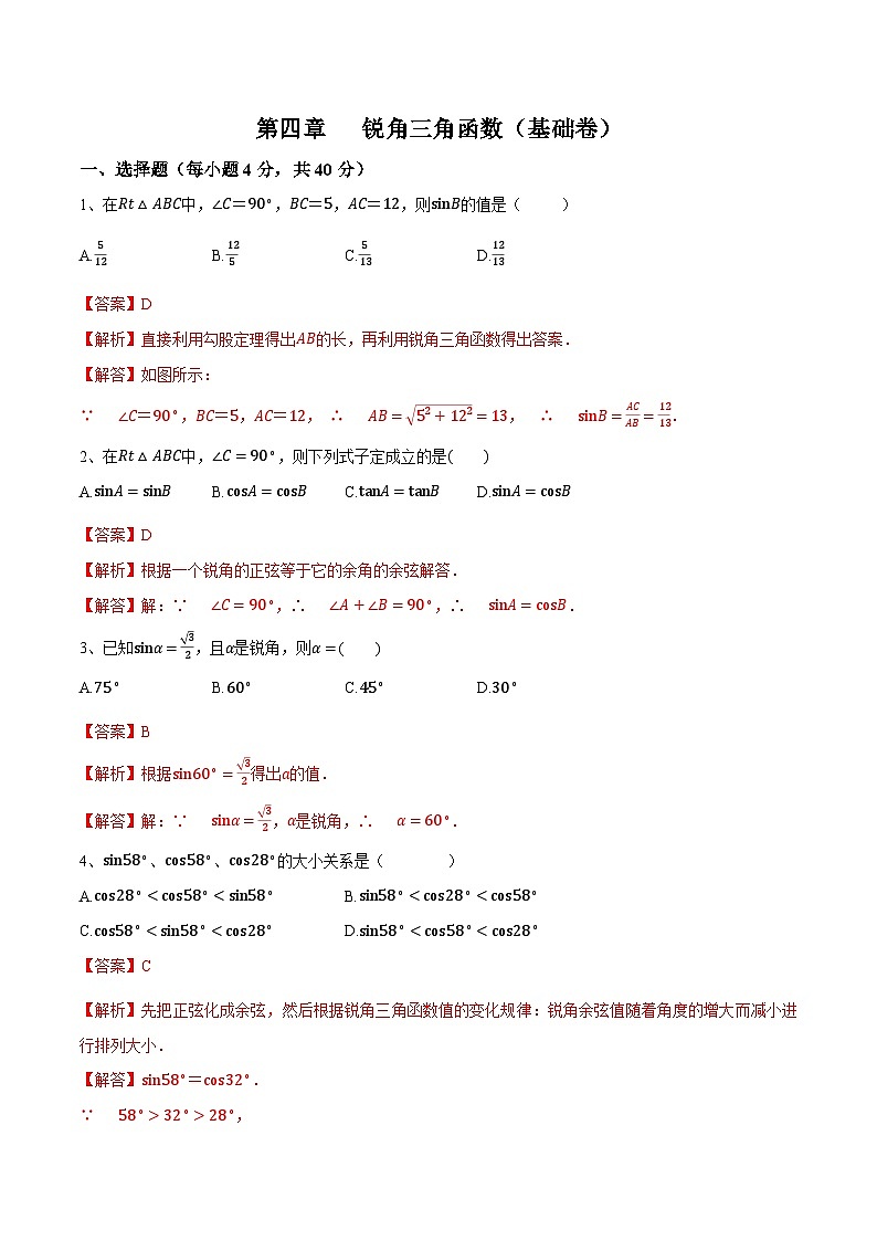 第四章《锐角三角函数》（基础卷）（解析版）第1页