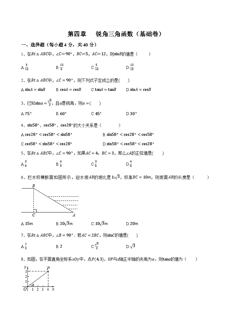 第四章《锐角三角函数》（基础卷）（原卷版）第1页