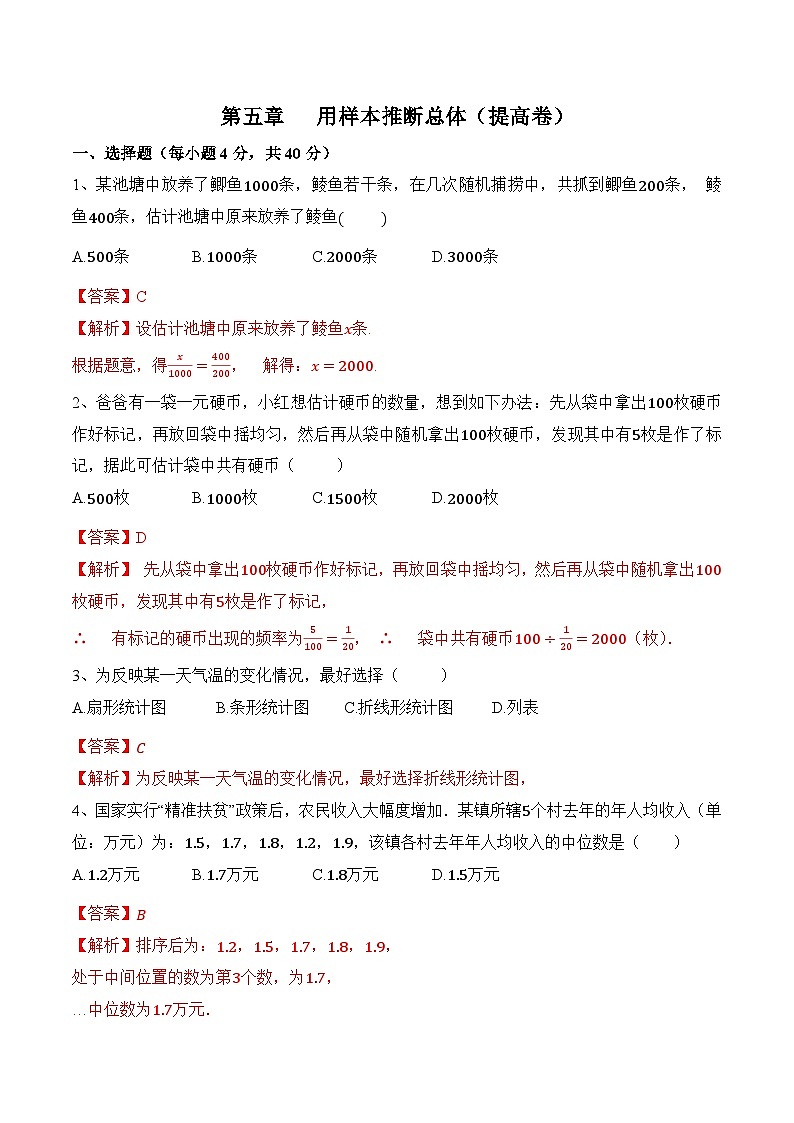 第五章《用样本推断总体》（提高卷）-2022-2023学年九年级数学上册章节复习全程检测通关练（讲义＋试题）（湘教版）01