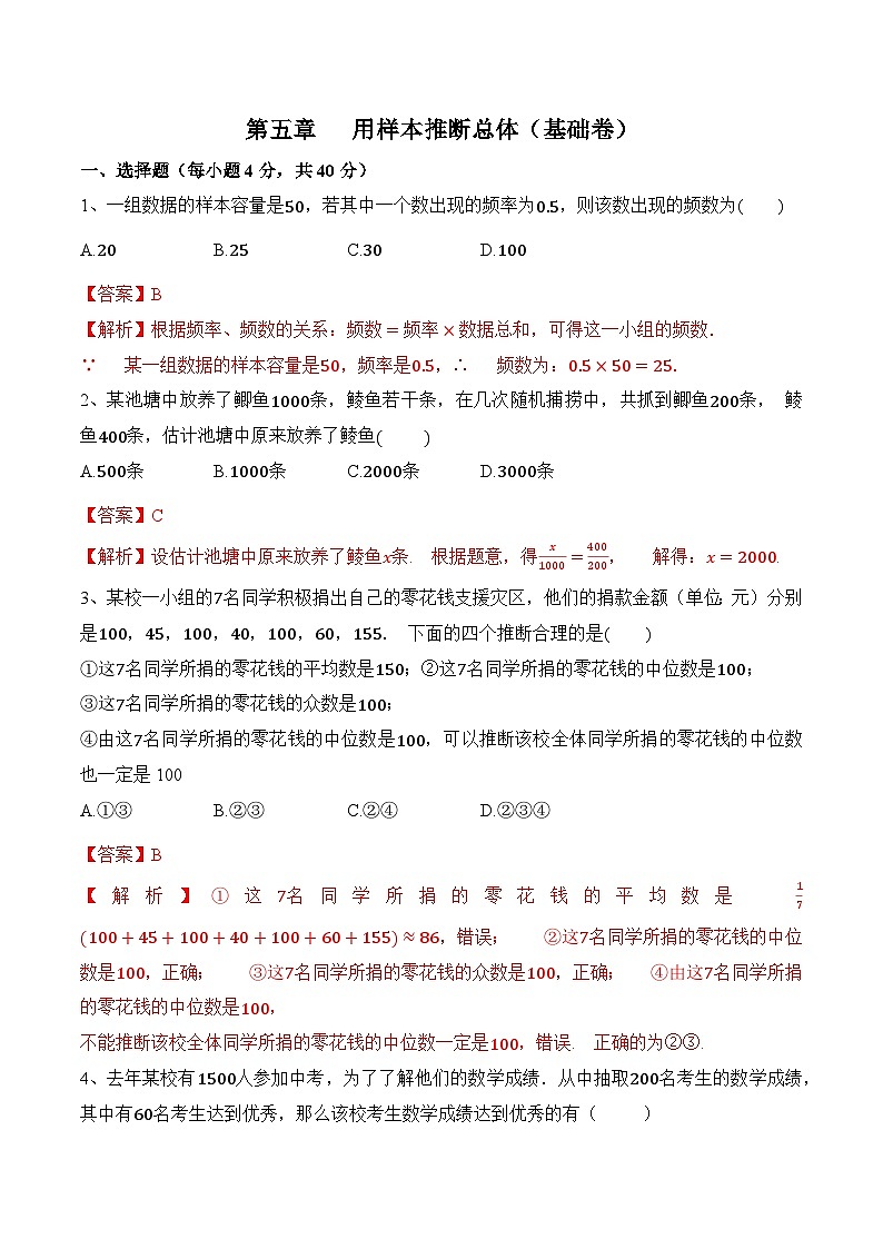第五章《用样本推断总体》（基础卷）（解析版）第1页