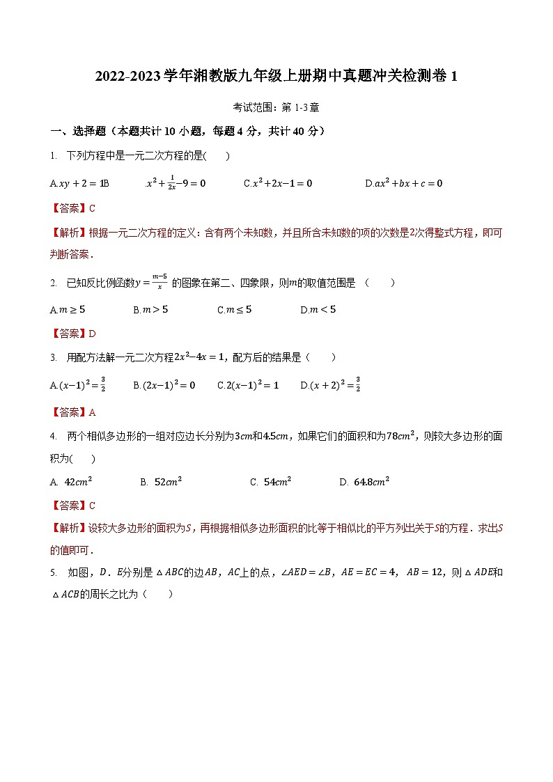 期中真题冲关检测卷2（解析版）第1页