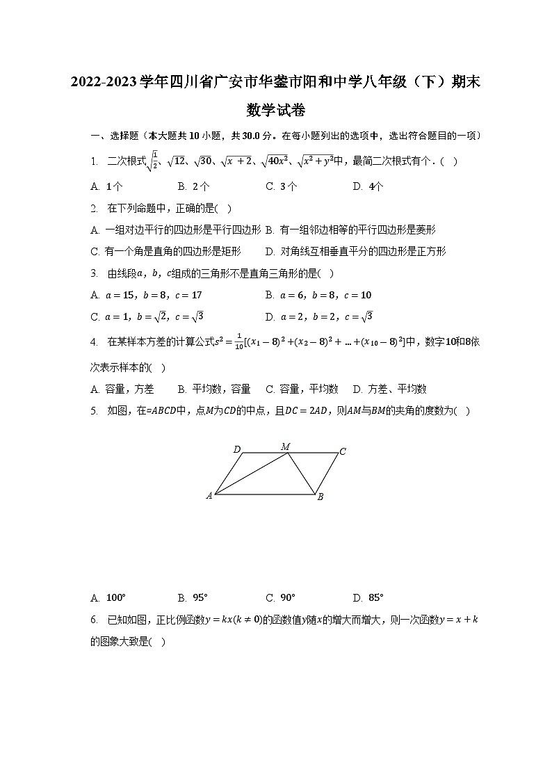 四川省广安市华蓥市阳和中学2022-2023学年八年级下学期期末数学试卷（含答案）第1页