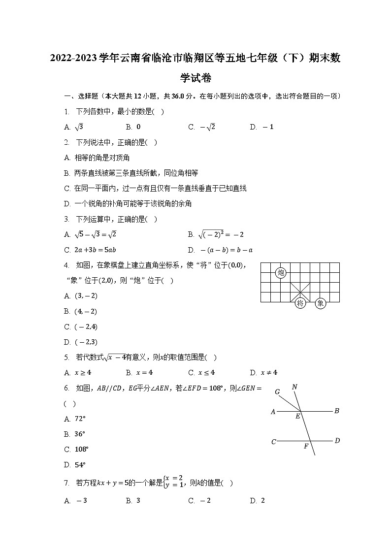 云南省临沧市临翔区等五地2022-2023学年七年级下学期期末数学试卷（含答案）01