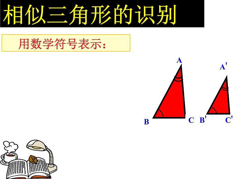 《两角判定法》PPT课件1-九年级下册数学人教版05