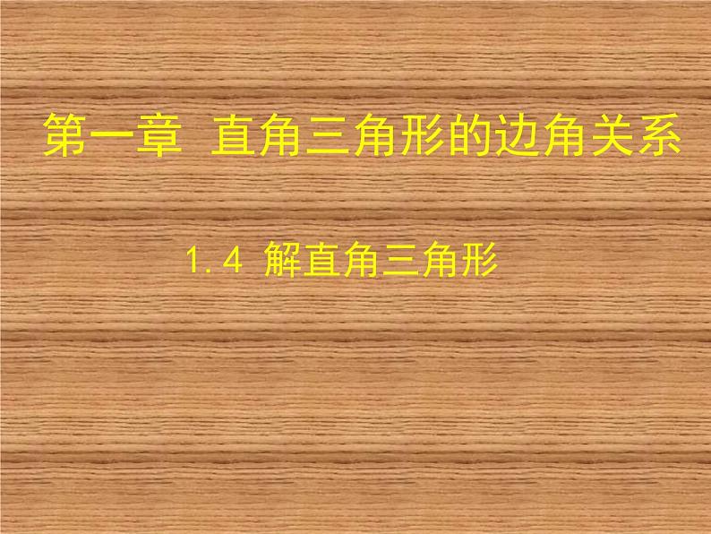 《4 解直角三角形》PPT课件2-九年级下册数学北师大版第1页