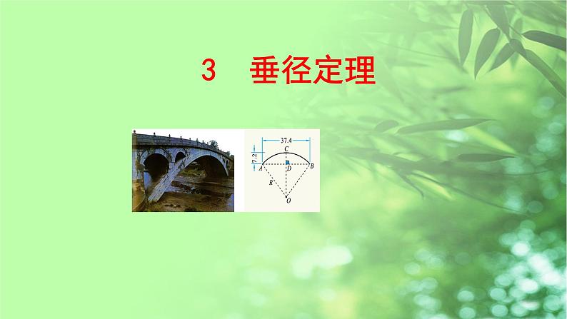 《＊3 垂径定理》PPT课件2-九年级下册数学北师大版01