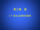 《8 圆内接正多边形》PPT课件5-九年级下册数学北师大版