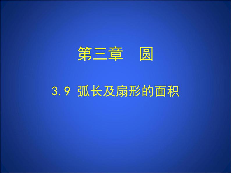 《8 圆内接正多边形》PPT课件5-九年级下册数学北师大版第1页