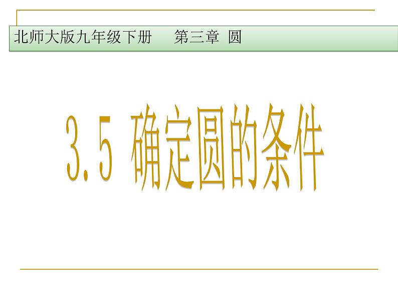 《5 确定圆的条件》PPT课件1-九年级下册数学北师大版01