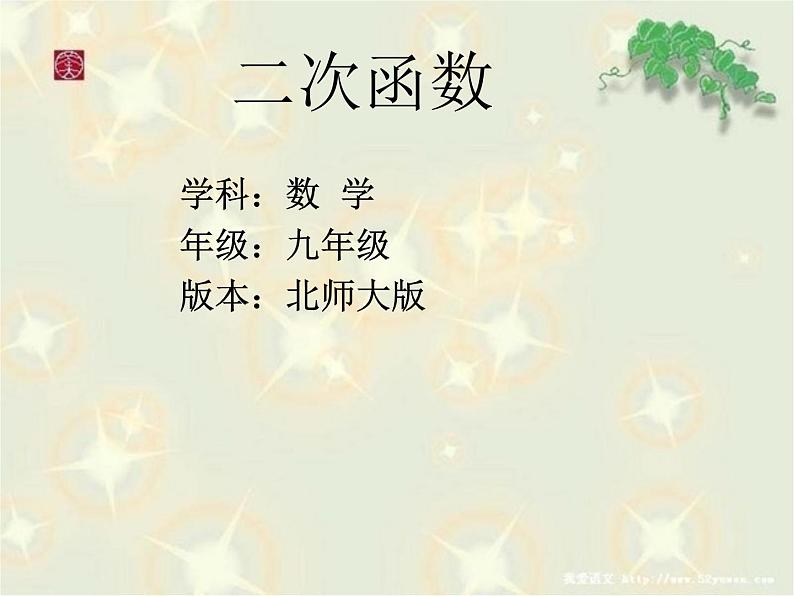 《1 二次函数》PPT课件1-九年级下册数学北师大版第1页