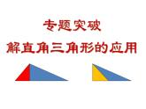 《5 三角函数的应用》PPT课件2-九年级下册数学北师大版