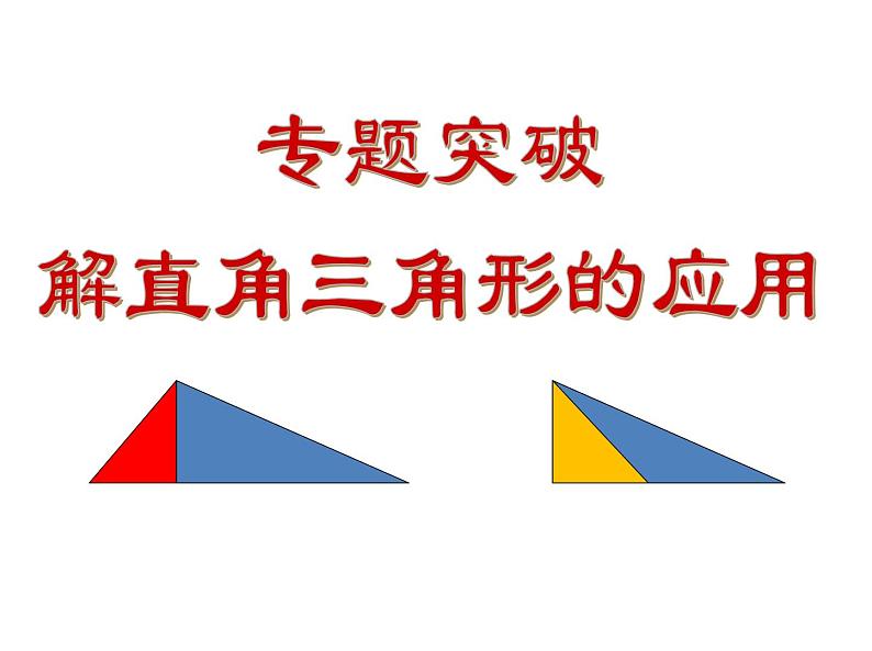 《5 三角函数的应用》PPT课件2-九年级下册数学北师大版01