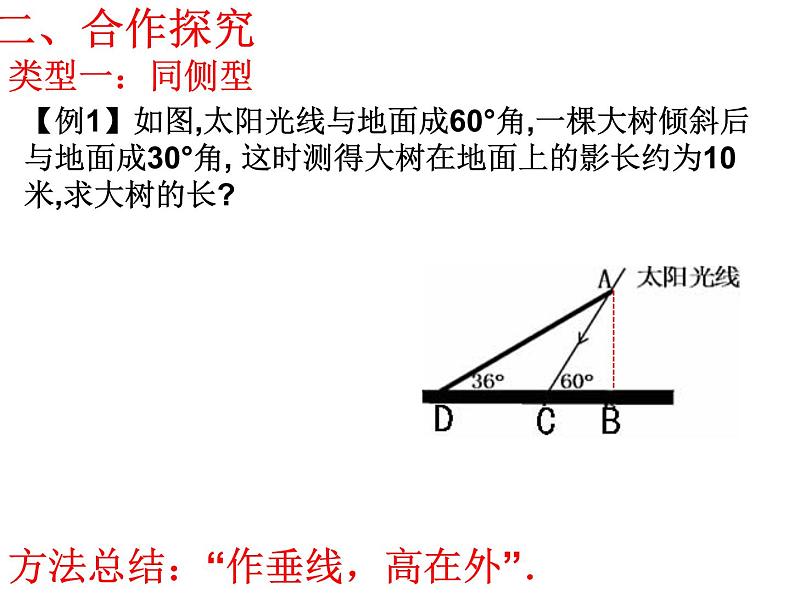《5 三角函数的应用》PPT课件2-九年级下册数学北师大版06