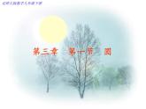 《1 圆》PPT课件2-九年级下册数学北师大版