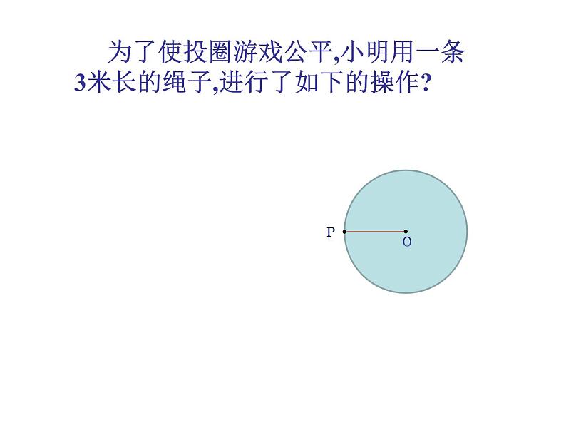 《1 圆》PPT课件2-九年级下册数学北师大版第6页