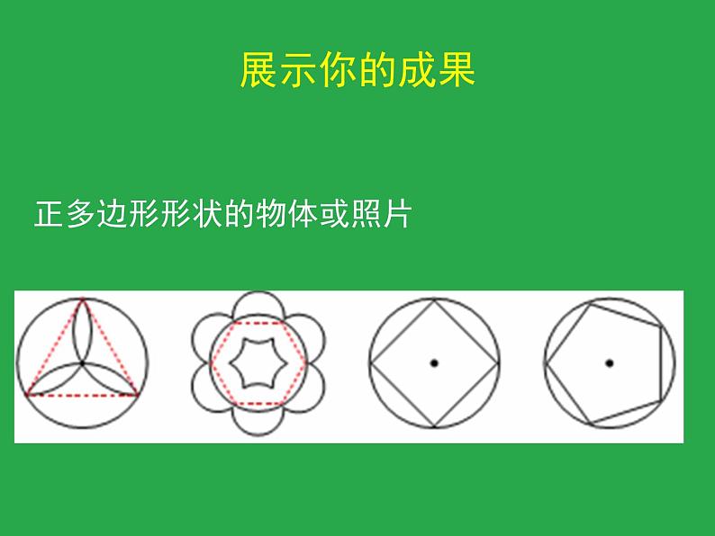 《8 圆内接正多边形》PPT课件4-九年级下册数学北师大版01