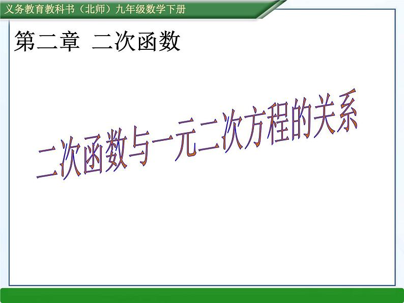 《二次函数与根的判别式的关系》PPT课件1-九年级下册数学北师大版第1页