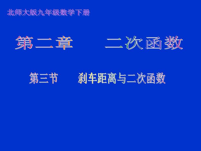 《视力的变化》PPT课件1-九年级下册数学北师大版01